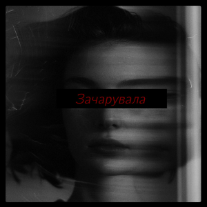 USTYM - Зачарувала