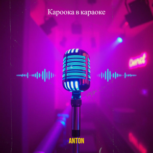 Anton - Кароока в караоке