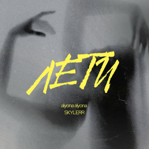 alyona alyona & SKYLERR - Лети