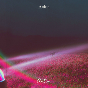 Anton - Аліна