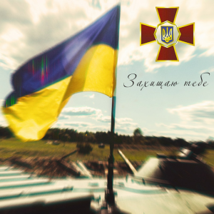 Артем Лоік & Валерія Сокол - Захищаю тебе