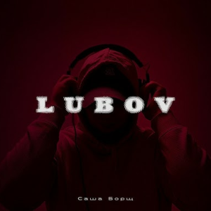 Саша Борщ - Lubov