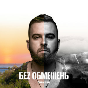 БЕЗ ОБМЕЖЕНЬ - Викидаєш