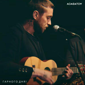 АСАФАТОV - Гарного дня!