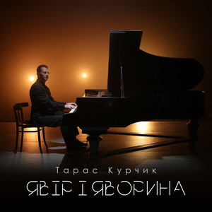 Тарас Курчик - Явір і Яворина