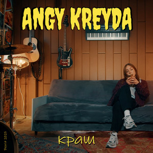 ANGY KREYDA - Краш (Версія 2025)