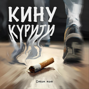 Dream_маю - Кину курити