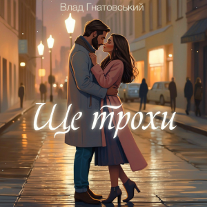 Влад Гнатовський - Ще трохи