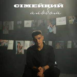 Volkanov - Сімейний альбом