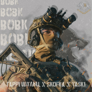 Гаррі Шульц & SKOFKA & Yaski - Вовк