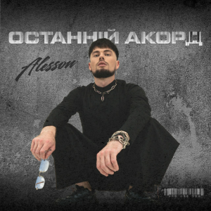 ALESSON - Замело