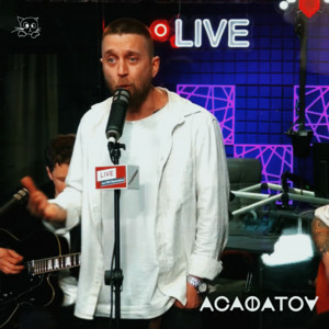 Асафатоv - Заведу кота (Radio FM) - Live