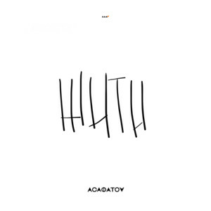 АСАФАТОV - Жити