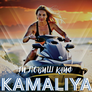 Камалия - Ти ловиш кайф