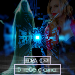 Lena Gry - В тебе є сила