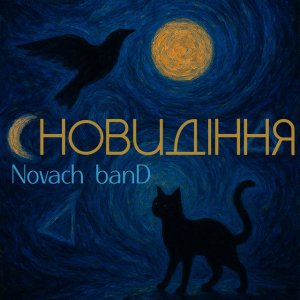 Novach banD - Сновидіння
