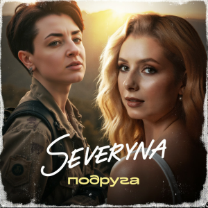 SEVERYNA - Подруга