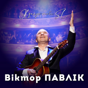 Віктор Павлік - Я дякую тобі (SL Version)