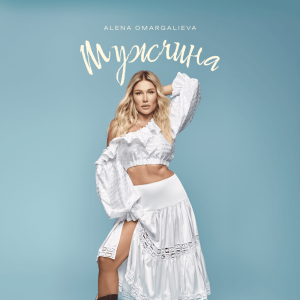 Alena Omargalieva - Мужчина (DMC NESTERCHUK & I T F Remix)