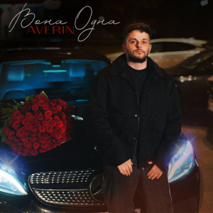 Averin - Вона одна