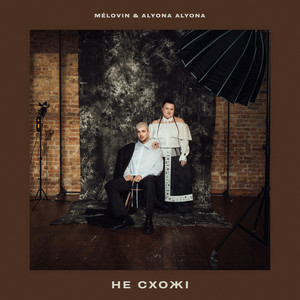MELOVIN & alyona alyona - не схожі