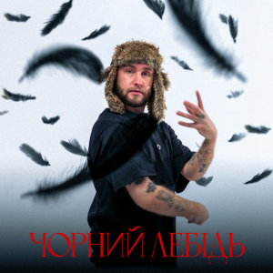 Гоня - Чорний лебідь