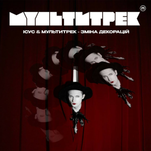 Ісус & МУЛЬТИТРЕК - Зміна декорацій
