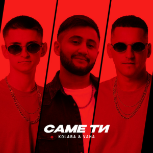 Kolaba & VAHA - Саме ти