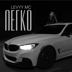 Levyy MC - Легко