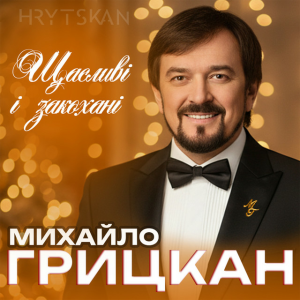 Михайло ГРИЦКАН - Щасливі і закохані
