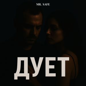 Mr. Safe - Дует