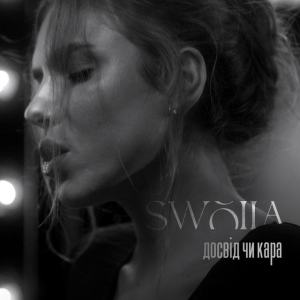 SWOIIA - Досвід чи Кара