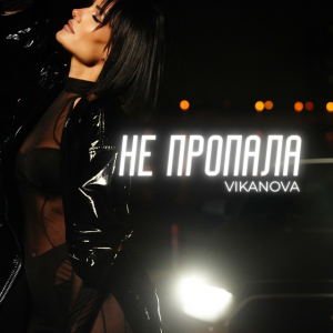 VIKANOVA - Не пропала