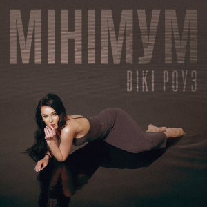 Вікі Роуз - Мінімум