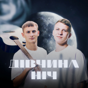 XSERGO & KRABIK - Дівчина ніч