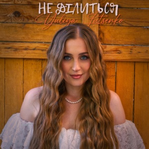 Yuliya Lutsenko - Не ділиться