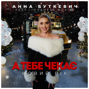Анна Буткевич - А тебе чекає Новий Рік