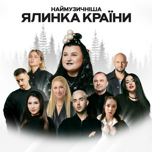 alyona alyona & FIЇNKA - Гості
