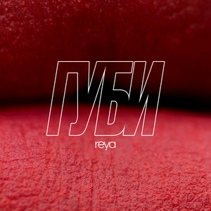 REYA - Губи