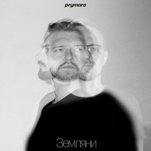 Prymara - Я шукав її