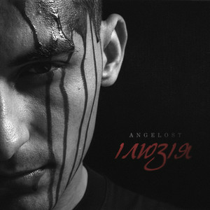 angelost - ілюзія