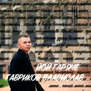Гавриков Владислав - ЙОЙ ГАРЯЧЕ