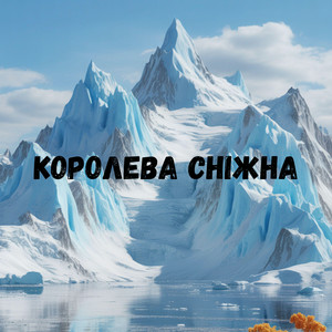 Uran Yopa - Королева сніжна