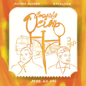 alyona alyona & STEBLYUK & МУВ ДО НАС - Станція осінь