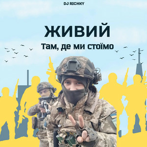 ЖИВИЙ - Там, де ми стоїмо
