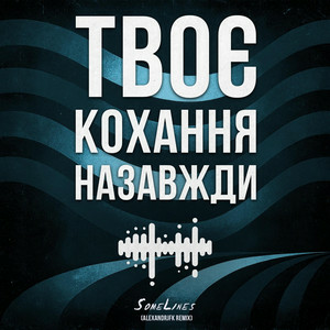 SomeLines & Alexandrjfk - Твоє кохання назавжди