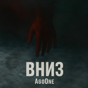 AgoOne - Вниз
