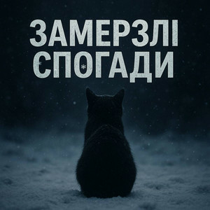 T-Samy - Замерзлі спогади
