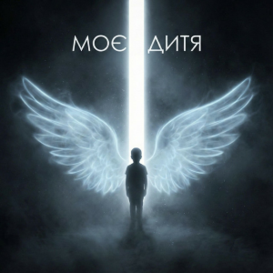 Dancefloor AI - МОЄ ДИТЯ