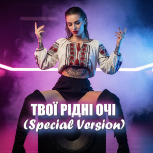 Dancefloor AI - ТВОЇ РІДНІ ОЧІ (Special Version)